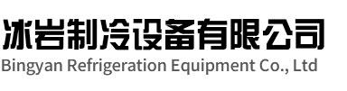 天长冰岩制冷设备有限公司
